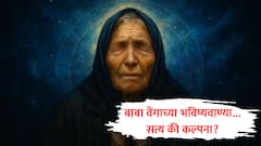 बाबा वेंगाची भयंकर भविष्यवाणी... 2026 मध्ये जगावर मोठं संकट?