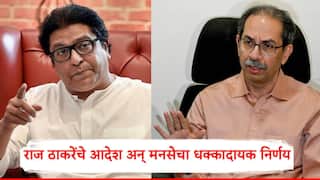 Nashik Nagarparishad Election 2025: राज ठाकरेंच्या मनसेचा धक्कादायक निर्णय, नाशिक नगरपरिषदेच्या निवडणुकीतून अचानक माघार, नेमकं काय घडलं?