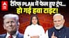 TRUMP TARRIF: ट्रंप का टैरिफ वाला PLAN क्यों हुआ फेल... यहां जानिए! |ABP LIVE