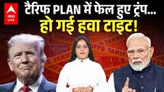 TRUMP TARRIF: ट्रंप का टैरिफ वाला PLAN क्यों हुआ फेल... यहां जानिए! |ABP LIVE