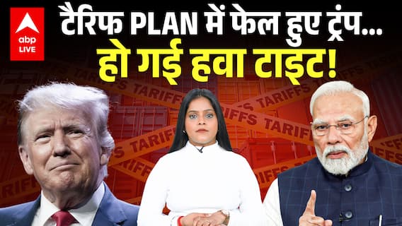 TRUMP TARRIF: ट्रंप का टैरिफ वाला PLAN क्यों हुआ फेल... यहां जानिए! |ABP LIVE