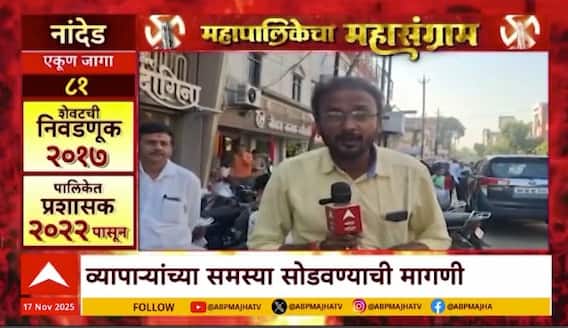 Mahapalikecha Mahasangram Nanded : वाहतूक कोंडीची समस्या, नांदेड महापालिकेत कोण मारणार बाजी?