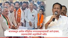 साताऱ्यात अमोल मोहितेंचा नगराध्यक्षपदासाठी शिवेंद्रसिंहराजेंच्या उपस्थितीत अर्ज दाखल, उदयनराजेंची अनुपस्थिती चर्चेत