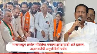 साताऱ्यात अमोल मोहितेंचा शिवेंद्रसिंहराजेंच्या उपस्थितीत अर्ज दाखल ;  उदयनराजेंची अनुपस्थिती, कार्यकर्त्यांच्या नाराजीच्या साताऱ्यात चर्चा