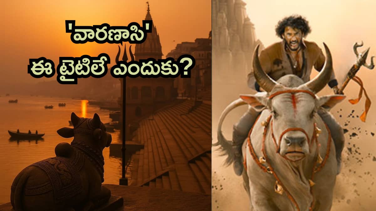 Varanasi : 'వారణాసి' ఈ పేరెలా వచ్చింది? అక్కడ ప్రత్యేకతలు , వింతలు ఏంటి? రాజమౌళి - మహేష్ సినిమాకు ఈ టైటిల్ ఎందుకు?