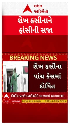 Shaikh Hasina : બાંગ્લાદેશના પૂર્વ પ્રધાનમંત્રી શેખ હસીનાને ફાંસીની સજા, જુઓ મોટા સમાચાર