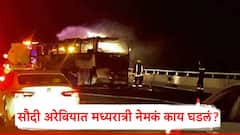 बसमधील 43 पैकी 42 भारतीयांचा मृत्यू, 20 महिला, 11 चिमुकल्यांचा समावेश; सौदी अरेबियात मध्यरात्री नेमकं काय घडलं?