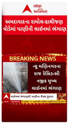 Ahmedabad News: અમદાવાદના રામોલ- હાથીજણ વોર્ડમાં પીવાના પાણીની મુખ્ય લાઈનમાં ભંગાણ
