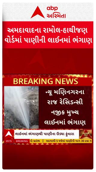 Ahmedabad News: અમદાવાદના રામોલ- હાથીજણ વોર્ડમાં પીવાના પાણીની મુખ્ય લાઈનમાં ભંગાણ