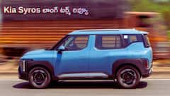 Kia Syros లాంగ్ టర్మ్ రివ్యూ: 9000 km డ్రైవింగ్‌లో ఏం తేలింది?
