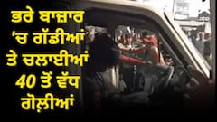 ਪੰਜਾਬ 'ਚ ਭਰੇ ਬਾਜ਼ਾਰ 'ਚ ਗੱਡੀਆਂ 'ਤੇ ਚਲਾਈਆਂ 40 ਤੋਂ ਵੱਧ ਗੋਲ਼ੀਆਂ, 5 ਨੌਜਵਾਨ ਗੰਭੀਰ ਜ਼ਖ਼ਮੀ,  i20 ਕਾਰ ਵਿੱਚ ਆਏ ਸੀ ਹਮਲਾਵਰ