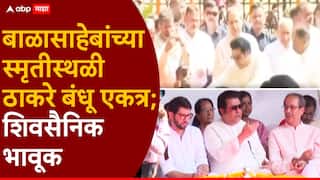 Raj Thackeray-Uddhav Thackeray Balasaheb Thackeray Memorial: ठिकाण बाळासाहेबांचं स्मृतीस्थळ, राज ठाकरे अन् उद्धव ठाकरेंना एकत्र पाहून शिवसैनिक भावूक; दादरच्या शिवाजीपार्कमध्ये काय घडलं?