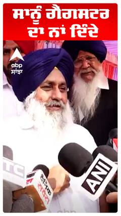 Sukhbir Badal | ਸਾਨੂੰ ਗੈਂਗਸਟਰ ਦਾ ਨਾਂ ਦਿੰਦੇ