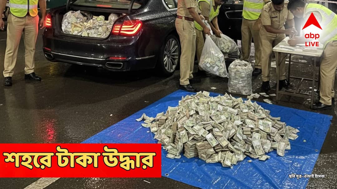 Kolkata 5 crores money seized from car coming from birbhum to rajarhat Kolkata Money Recover: খাস কলকাতায় ফের টাকার পাহাড়! গাড়ি থেকে উদ্ধার কোটি কোটি নোট, কোথা থেকে আসছিল?
