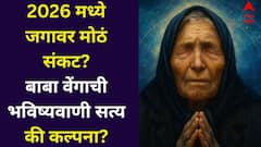 2026 मध्ये जगावर मोठं संकट? सत्य की कल्पना? बाबा वेंगाची 'ही' भविष्यवाणी सत्य होणार?