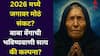 Baba Vanga Prediction 2026: 2026 मध्ये जगावर मोठं संकट? सत्य की कल्पना? बाबा वेंगाची 'ही' भविष्यवाणी सत्य होणार?