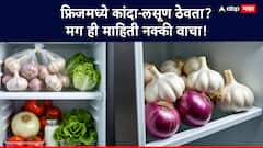 फ्रिजमध्ये कांदा, लसूण ठेवणं योग्य का चुकीचं? जाणून घ्या कारण!