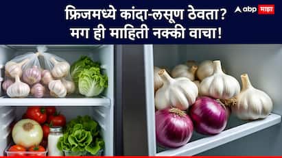 कांदा आणि लसूण हे बहुतेक घरात फ्रिजमध्ये ठेवले जातात… पण खरंच हे बरोबर आहे का? त्यांच्या चवीवर, टेक्स्चरवर आणि पोषणावर त्याचा परिणाम होतो का? जाणून घ्या महत्त्वाची माहिती!