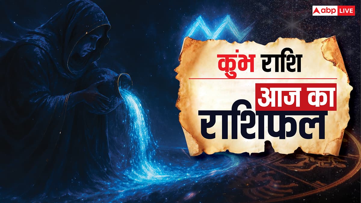 Aaj Ka Kumbh Rashifal (17 November 2025): कुंभ राशि बिजनेस में भ्रम व नुकसान से बचें, गुस्सा और तुलना रिश्तों को बिगाड़ सकती है
