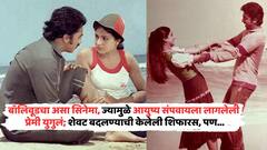 बॉलिवूडचा असा सिनेमा, ज्यामुळे आयुष्य संपवायला लागलेली प्रेमी युगुलं; शेवट बदलण्याची केलेली शिफार, पण मग...