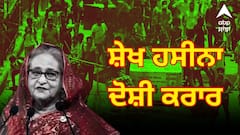 ਸ਼ੇਖ ਹਸੀਨਾ ਨੂੰ ਮਿਲੀ ਮੌਤ ਦੀ ਸਜ਼ਾ, ਨਿਹੱਥੇ ਲੋਕਾਂ 'ਤੇ ਗੋਲੀਆਂ ਚਲਾਉਣ ਦਾ ਦੋਸ਼ ਹੋਇਆ ਤੈਅ