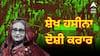 ਸ਼ੇਖ ਹਸੀਨਾ ਨੂੰ ਮਿਲੀ ਮੌਤ ਦੀ ਸਜ਼ਾ, ਨਿਹੱਥੇ ਲੋਕਾਂ 'ਤੇ ਗੋਲੀਆਂ ਚਲਾਉਣ ਦਾ ਦੋਸ਼ ਹੋਇਆ ਤੈਅ
