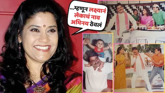 Renuka Shahane On Laxmikant Berde: '...म्हणून लक्ष्मीकांत बेर्डेनं लेकाचं नाव 'अभिनय' ठेवलं'; रेणुका शहाणेंनी सांगितला 'तो' किस्सा