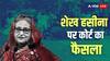 शेख हसीना दोषी करार, निहत्थे नागरिकों पर गोली चलाने के आरोप तय, मिल सकती सजा-ए-मौत