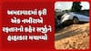 Ahmedabad Accident News: અમદાવાદમાં ફરી એક નબીરાએ રફ્તારનો કહેર સર્જીને હાહાકાર મચાવ્યો