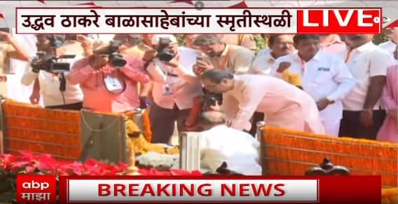 Uddhav Thackeray on Balasaheb Thackeray : उद्धव ठाकरेंकडून बाळासाहेबांना अभिवादन