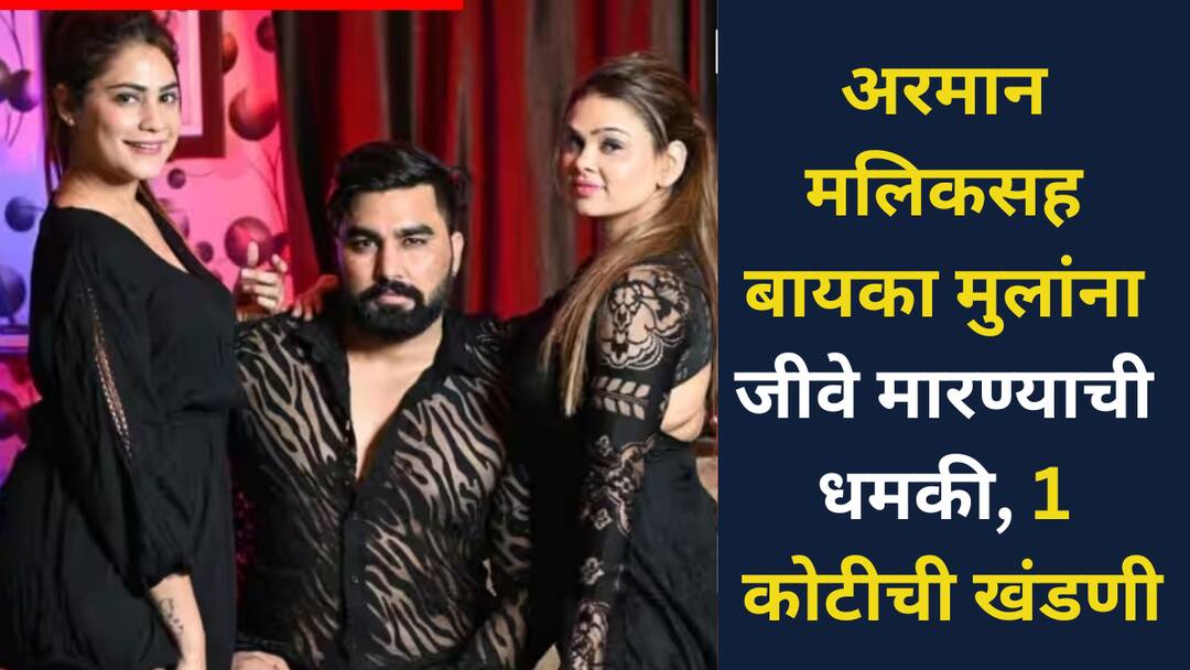 Armaan Malik Death Threat Case Wives and Children Also Targeted 1 Crore Extortion Demand Armaan Malik Death Threat: दोन बायकांमुळे नेहमीच चर्चेत असलेला युट्यूबर अरमान मलिकच्या अख्ख्या कुटुंबाला जीवे मारण्याची धमकी; मागितली 1 कोटींची खंडणी