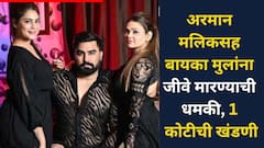 दोन बायकांमुळे नेहमीच चर्चेत असलेला युट्यूबर अरमान मलिकच्या अख्ख्या कुटुंबाला जीवे मारण्याची धमकी; मागितली 1 कोटींची खंडणी