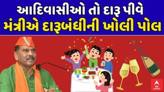 ગાંધીના ગુજરાતમાં દારૂબંધીના લીરેલીરા! ખુદ મંત્રીએ જ કબૂલ્યું સત્ય? જુઓ વાયરલ વીડિયો