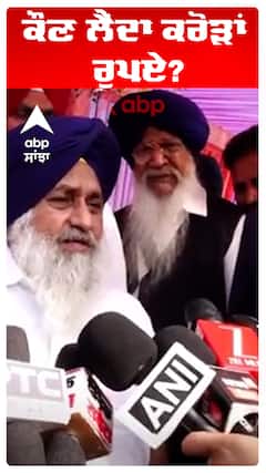 Sukhbir Badal | ਕੌਣ ਲੈਂਦਾ ਕਰੋੜਾਂ ਰੁਪਏ?