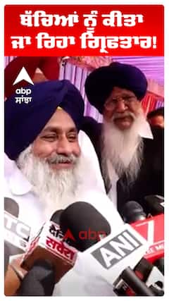Sukhbir Badal | ਬੱਚਿਆਂ ਨੂੰ ਕੀਤਾ ਜਾ ਰਿਹਾ ਗ੍ਰਿਫਤਾਰ!