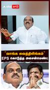 ”வாங்க வைத்திலிங்கம்”EPS கொடுத்த அசைன்மெண்ட்அதிமுகவின் டெல்டா கணக்கு