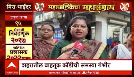 Mahapalikecha Mahasangram : पाण्याची समस्या, महिलांची सुरक्षा; Mira Bhayandar पालिकेचं राजकारण तापलं