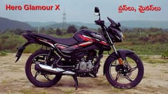 ఈ విషయాలు తెలీకుండా Hero Glamour X కొనకండి, బాధ పడాల్సివస్తుంది!