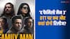 The Family Man 3 Release: 'द फैमिली मैन 3' कब और कहां हो रही रिलीज? क्या है कास्ट और कहानी? जानें-सब यहां