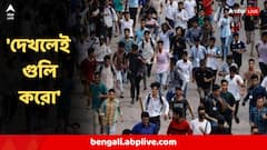 'দেখলেই গুলি করো' বাংলাদেশে পরওয়ানা জারি! দিকে দিকে বিস্ফোরণ, আগুন