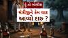 Hun To Bolish : હું તો બોલીશ : મંત્રીજીને કેમ યાદ આવ્યો દારુ ?
