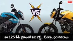 TVS Raider 125 లేక Pulsar NS125.. రోజువారీ జర్నీకి ఏ బైక్ బెటర్.. ధర మాత్రమే కాదు ఫీచర్లు చూడండి