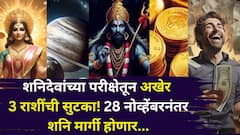 शनिदेवांच्या परीक्षेतून 3 राशींची अखेर सुटका! 28 नोव्हेंबरनंतर शनि मार्गी होणार, पैसा यायला सुरूवात, कोणत्या राशी होणार मालामाल?