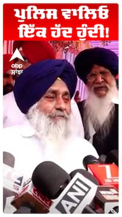 Sukhbir Badal | ਪੁਲਿਸ ਵਾਲਿਓ ਇੱਕ ਹੱਦ ਹੁੰਦੀ!