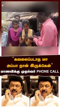 ‘’கவலைப்படாதமா அப்பா நான் இருக்கேன்’’மாணவிக்கு முதல்வர் PHONE CALL