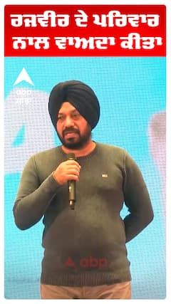 ਰਜਵੀਰ ਦੇ ਪਰਿਵਾਰ ਨਾਲ ਵਾਅਦਾ ਕੀਤਾ