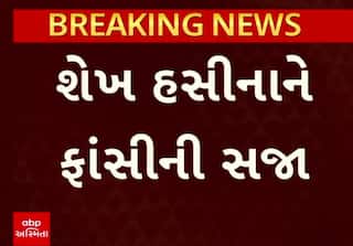 Sheikh Hasina Gets Death Penalty : ઈંટરનેશનલ ક્રાઈમ ટ્રીબ્યુનલ કોર્ટે શેખ હસીનાને સંભળાવી ફાંસીની સજા