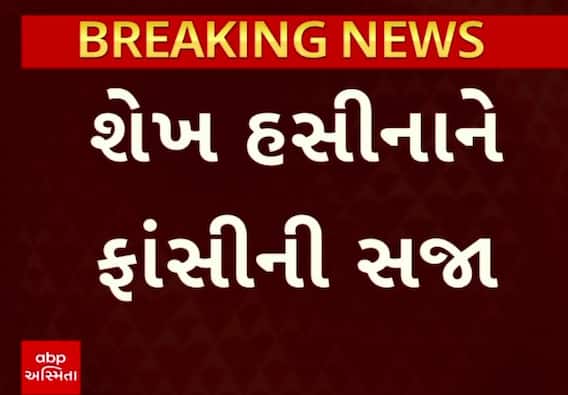 Sheikh Hasina Gets Death Penalty : ઈંટરનેશનલ ક્રાઈમ ટ્રીબ્યુનલ કોર્ટે શેખ હસીનાને સંભળાવી ફાંસીની સજા