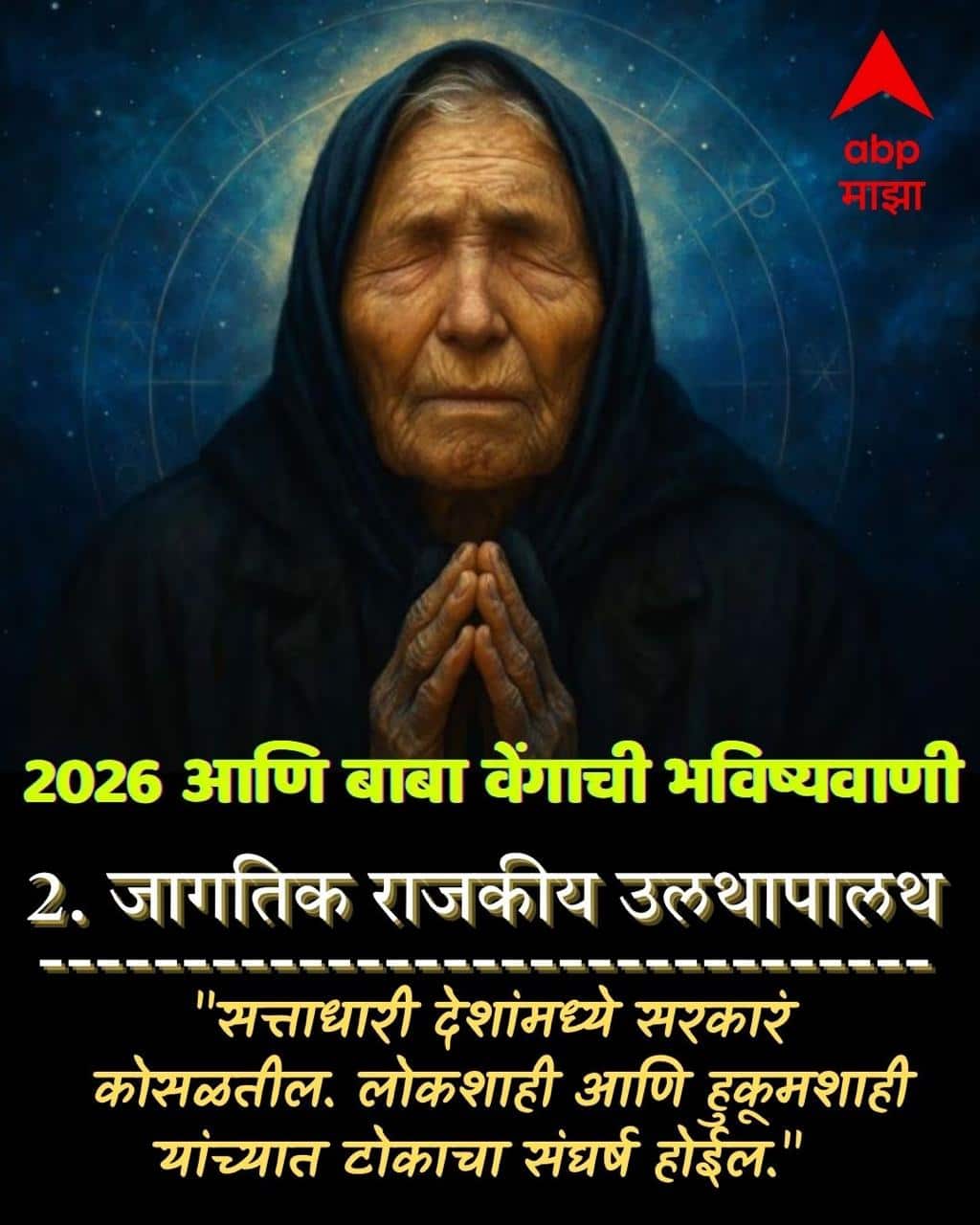 Baba Vanga : बाबा वेंगाची भयंकर भविष्यवाणी... 2026 मध्ये जगावर मोठं संकट?