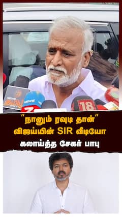 ’’நானும் ரவுடி தான்’’விஜய்யின் SIR வீடியோகலாய்த்த சேகர் பாபு